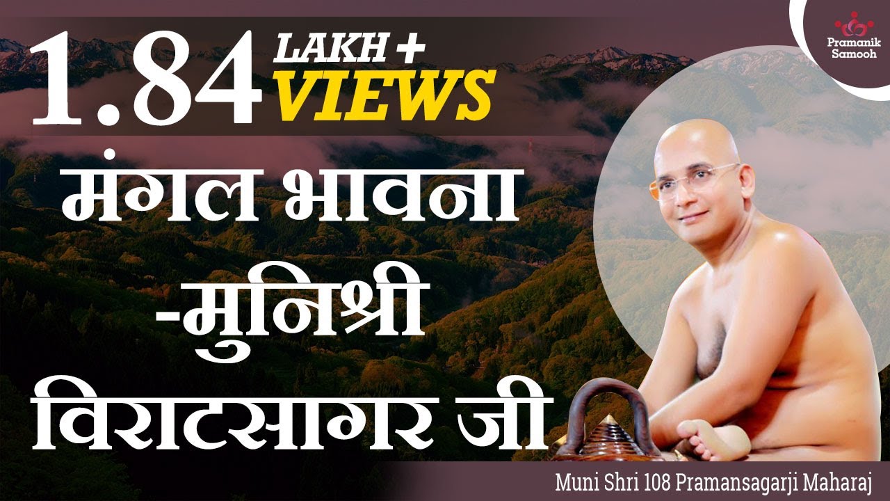 मंगल भावना | मुनि श्री विराटसागर जी |