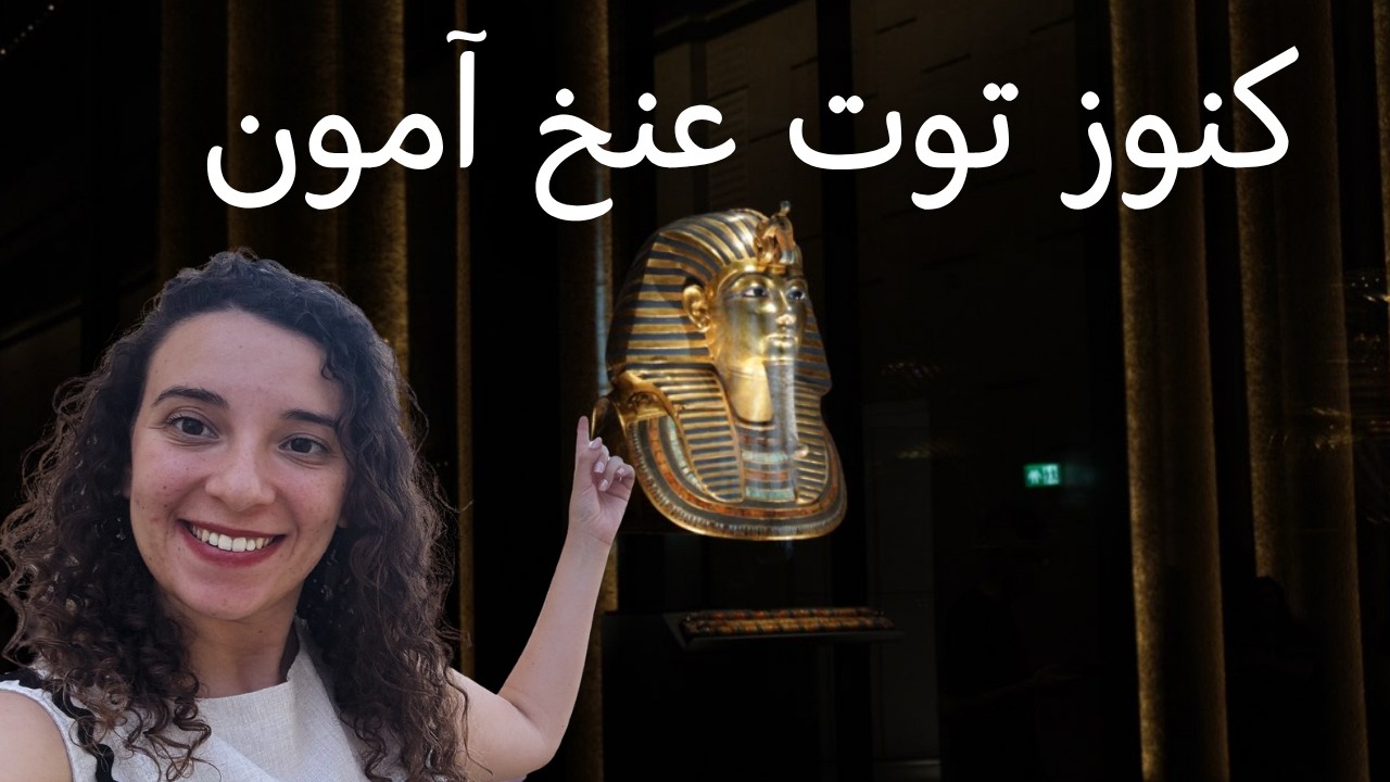 دليلك الكامل داخل  قاعات توت عنخ آمون فى المتحف المصرى الكبير