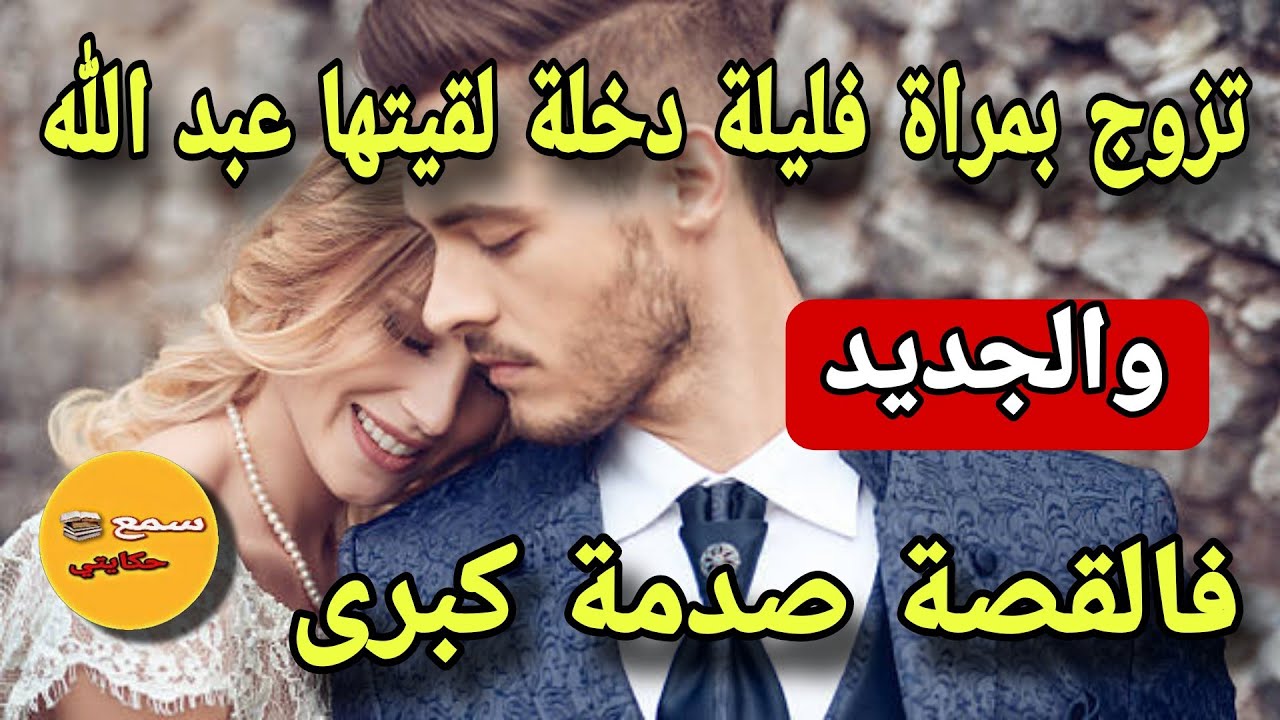 تزوجت بوحدة اية فالجمال فليلة الدخلة كتشافت بلي هي عبد الله😱وعندها لي عندي 🥒 الجديد كيبورش
