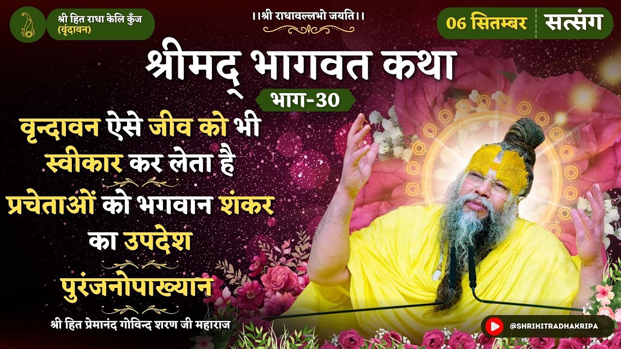 वृन्दावन ऐसे जीव को भी स्वीकार कर लेता है / प्रचेताओं को भगवान शंकर का उपदेश / पुरंजनोपाख्यान