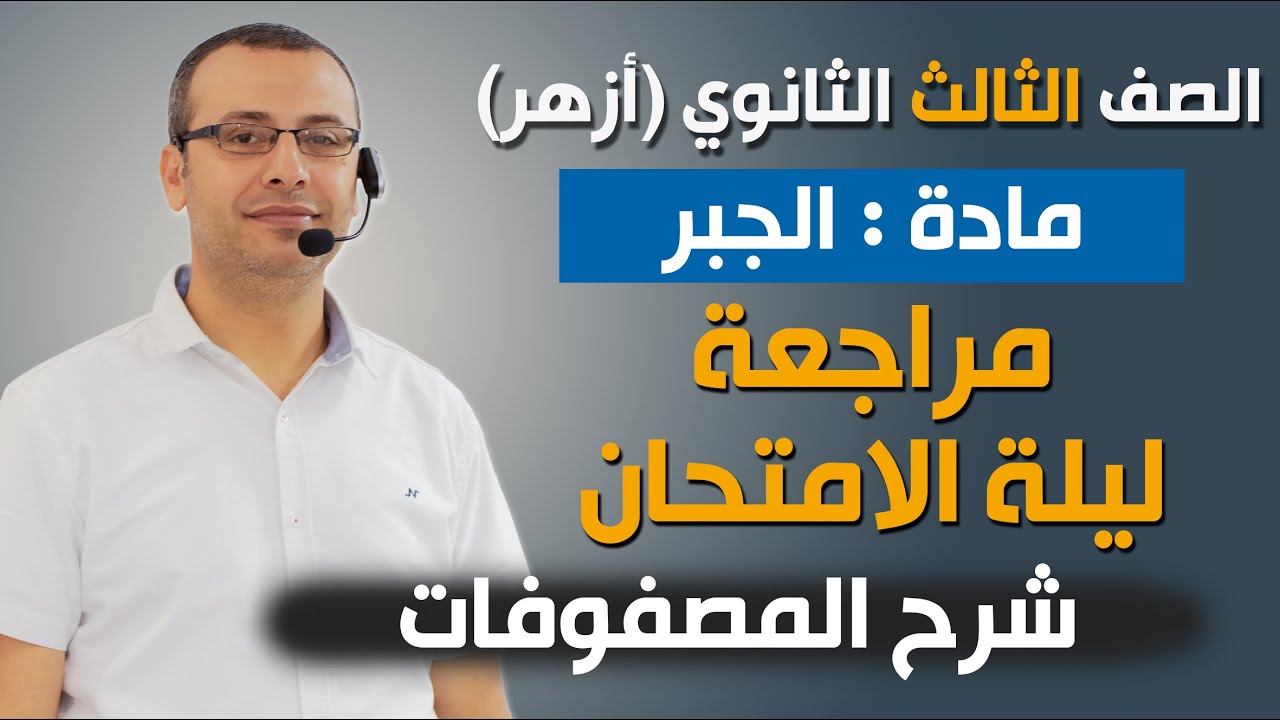 جبر 3ث أزهر | المراجعة النهائية | ملخص شرح المصفوفات