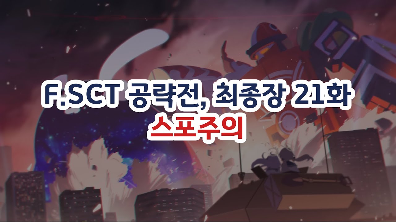 블루아카 일섭 ㅡ F.SCT공략전 결전 스토리 3편, 최종장 21화 (w.힝구 반응)