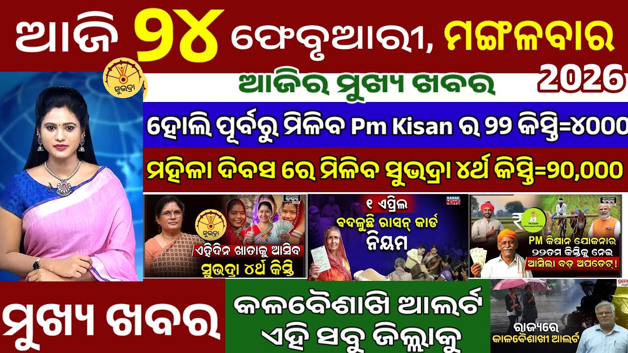 Today's Odisha news/24 February 2026/subhadra yojana 4th phase money payment/ PM Kisan/odisha news 