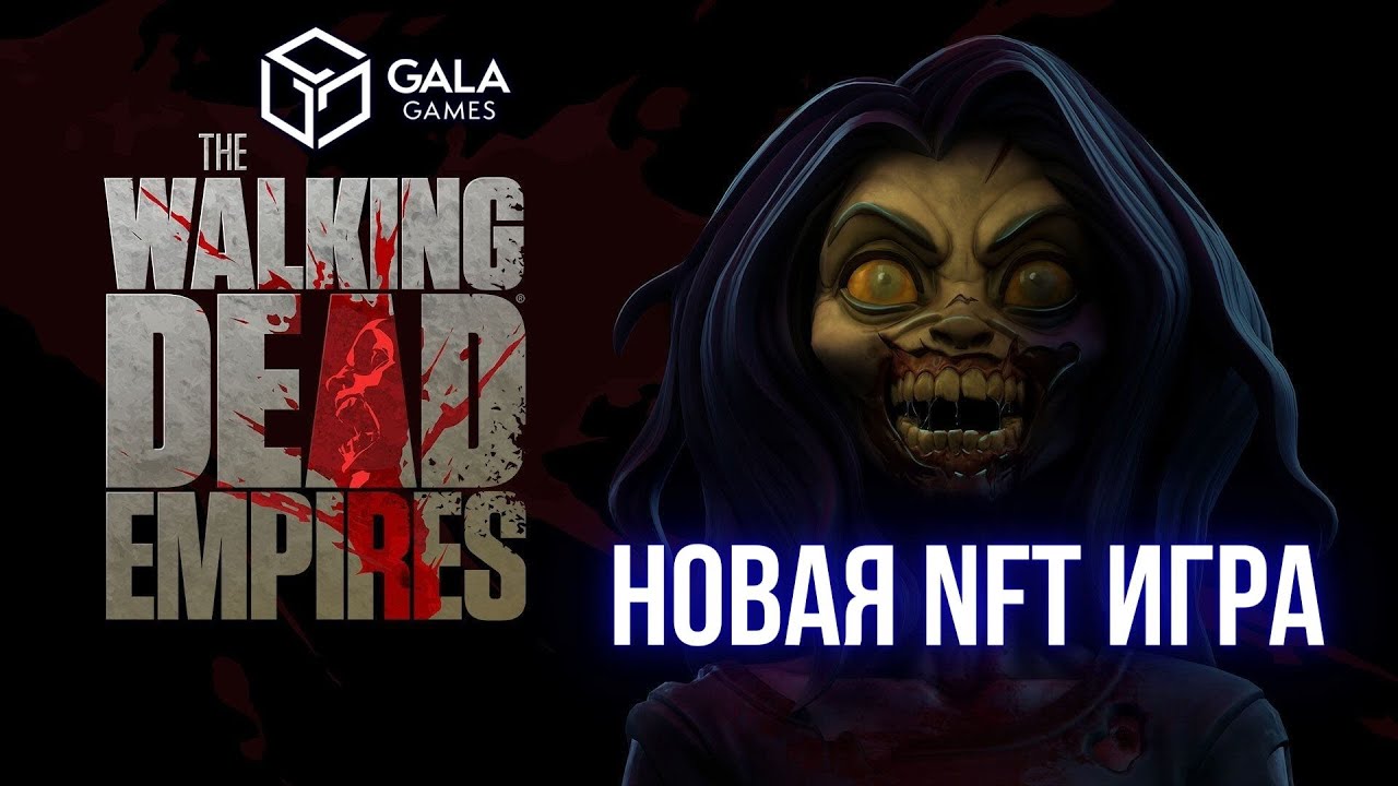 The Walking Dead:Empires Новая NFT игра от Gala Games