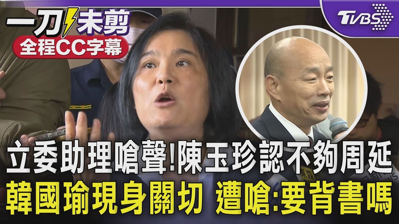 立委助理集結抗議 陳玉珍認「不夠周延」 韓國瑜現身關切 遭嗆「要背書嗎」｜TVBS新聞 @TVBSNEWS01