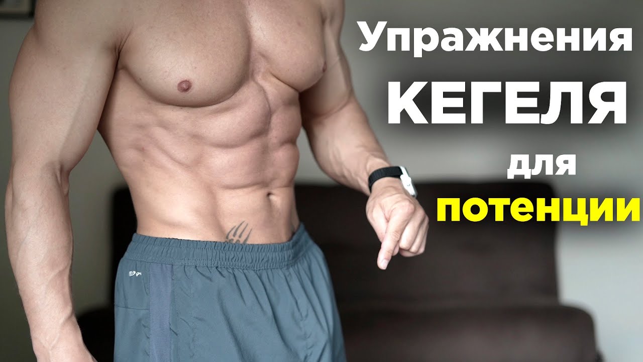 Упражнения КЕГЕЛЯ для улучшения ПОТЕНЦИИ!  От ПРОСТАТИТА и СЛАБОЙ эрекции.