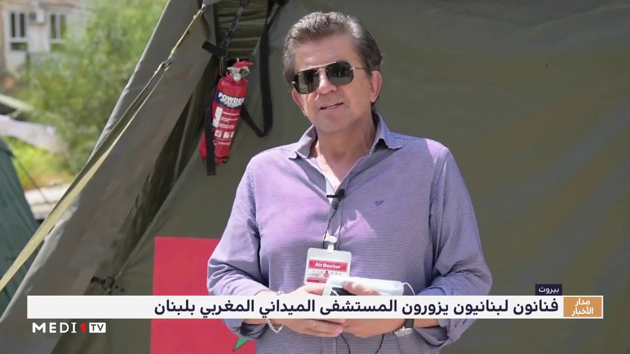فنانون لبنانيون يزورون المستشفى الميداني المغربي في بيروت