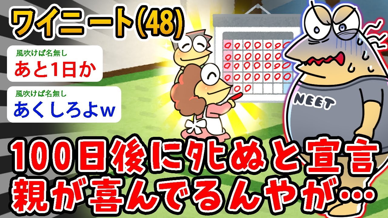 【バカ】ワイニート（48)100日後にﾀﾋぬと宣言、親が喜んでるんやが…え、なんで？【2ch面白いスレ】