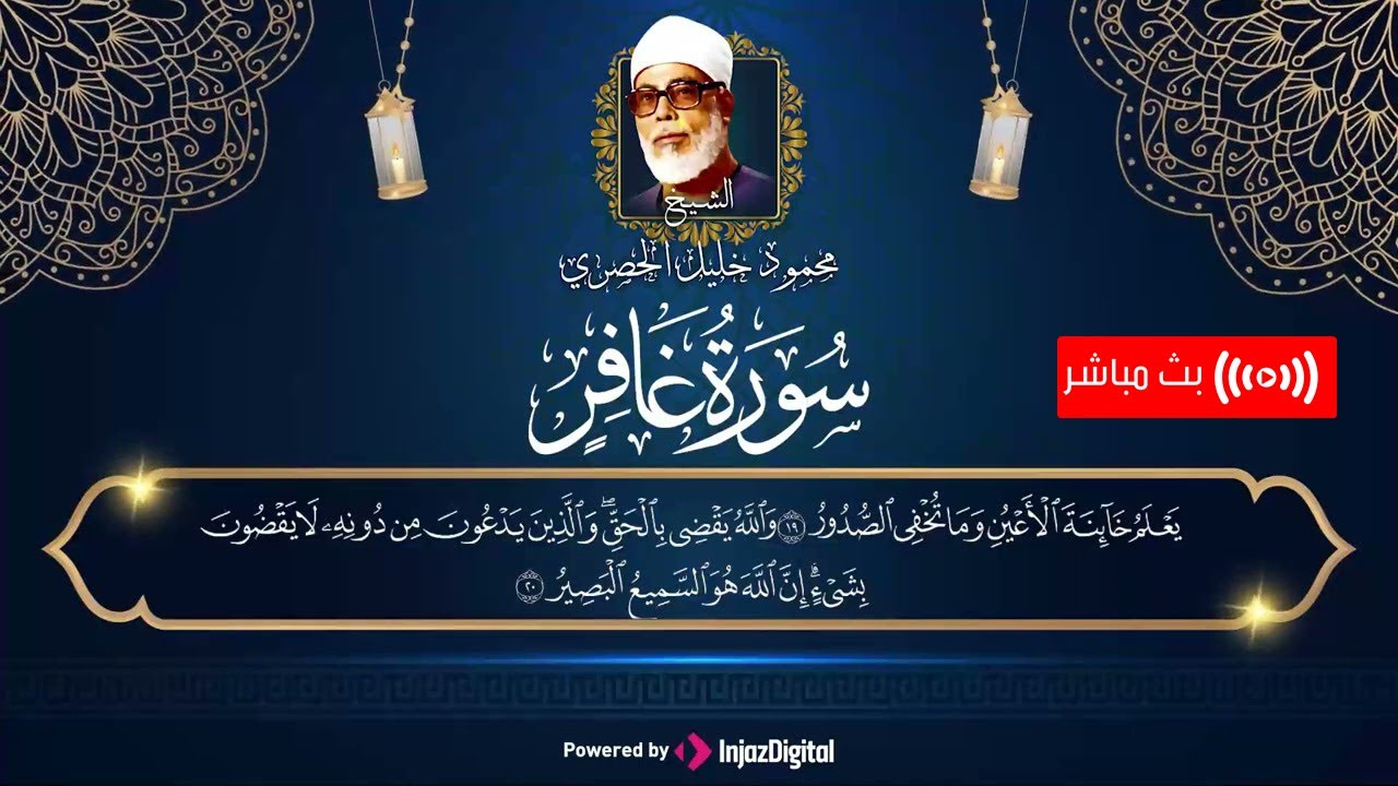تلاوة مكررة ومستمرة لسورة غافر | الشيخ محمود خليل الحصري | بث مباشر