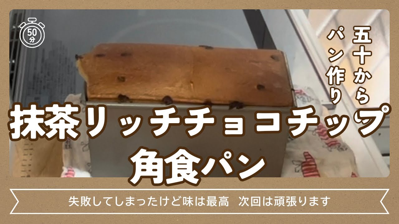 【抹茶リッチチョコチップ角食パン】過発酵としぼみを次回に活かす記録