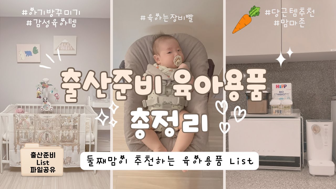 출산준비 육아용품 총정리✨ 출산용품 준비 리스트📋