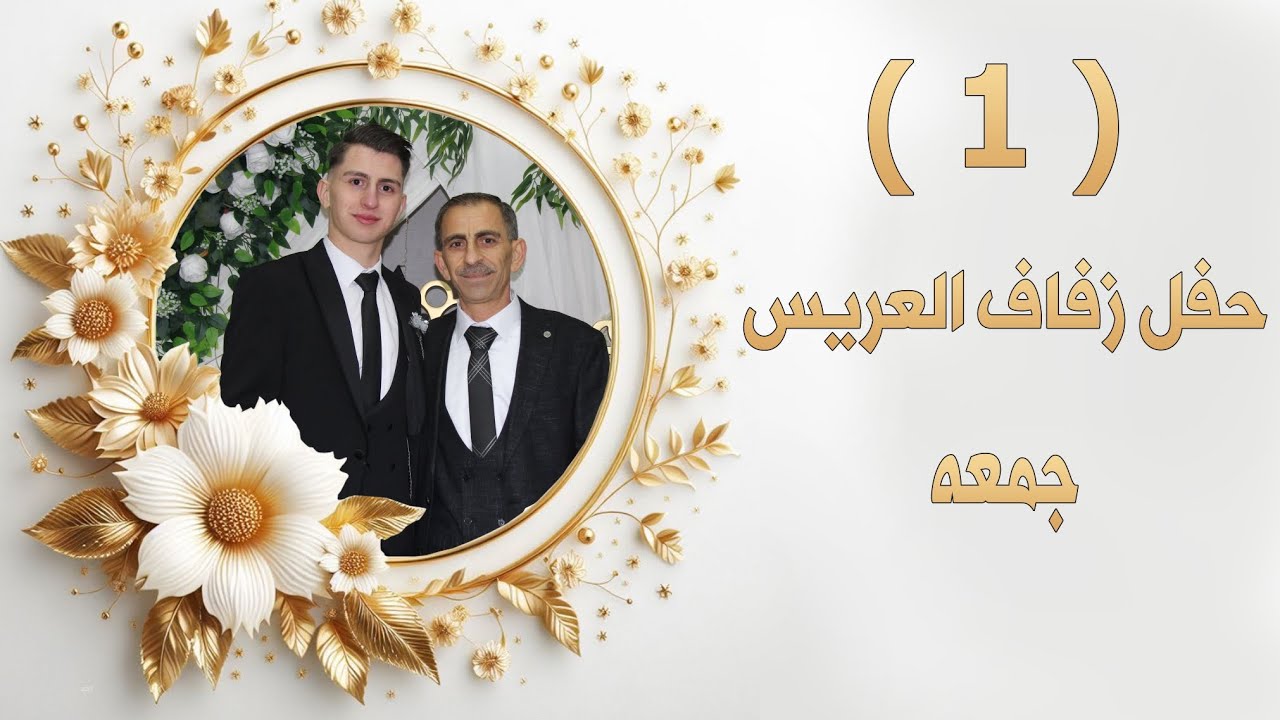 أفراح أهالي ين يابان العريس جمعة ابن فياض جمعة ابو حسن الفنان ابراهيم كول ساس part 1