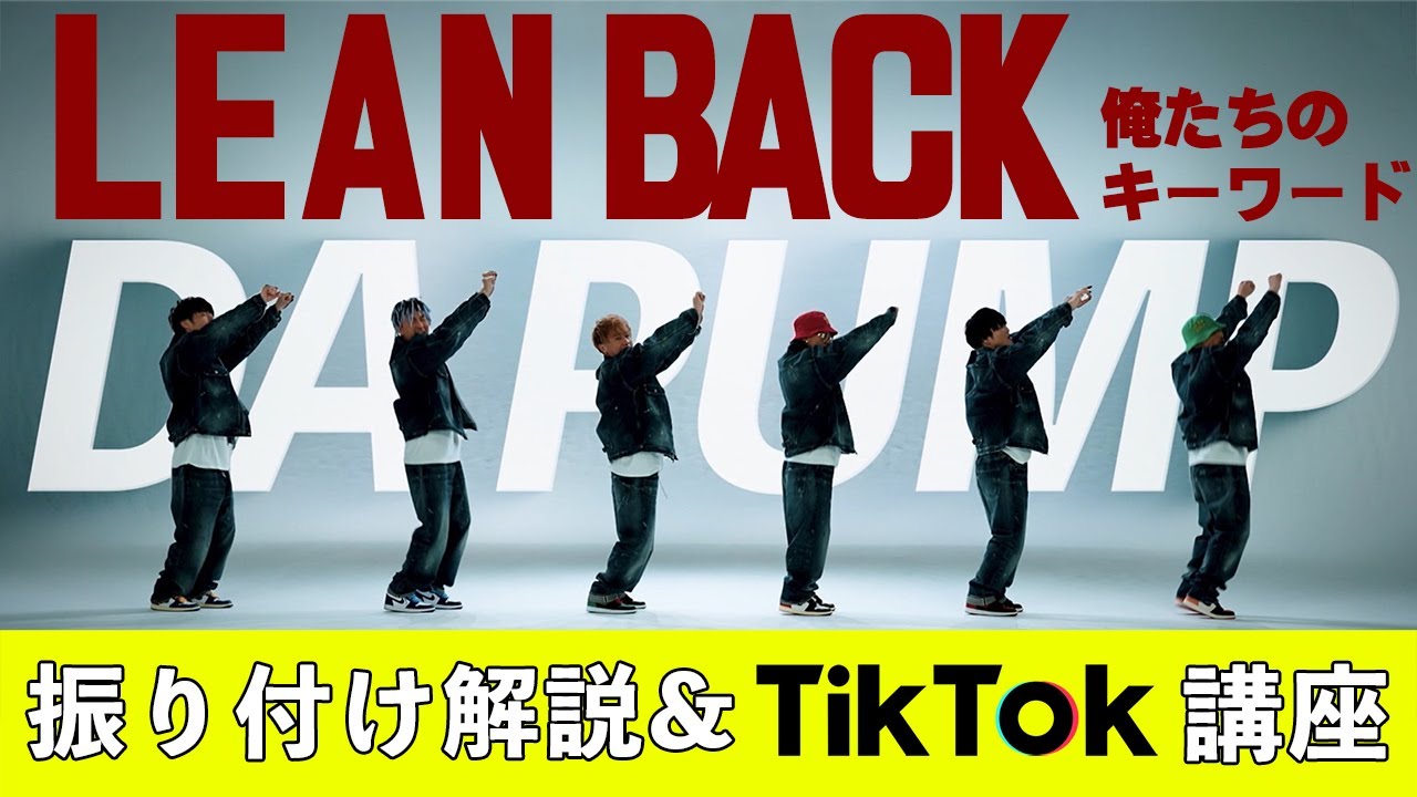 DA PUMP KENZO & TOMO「Lean Back ~俺たちのキーワード~」振り付け解説&TikTok撮影講座！