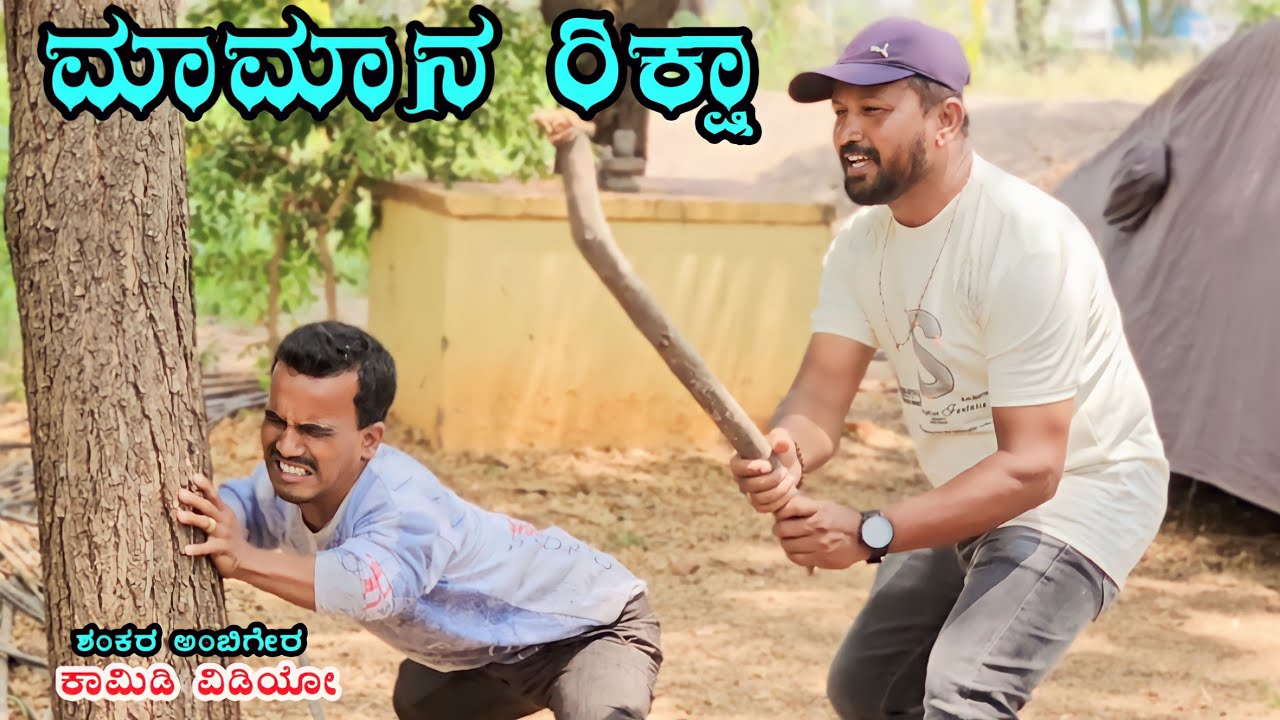 ಮಾಮಾನ ರಿಕ್ಷಾ | Shankar Ambiger Jamkhandi | Uttarkarnatakacomedy | Kannadacomedy | Comedyvideo |