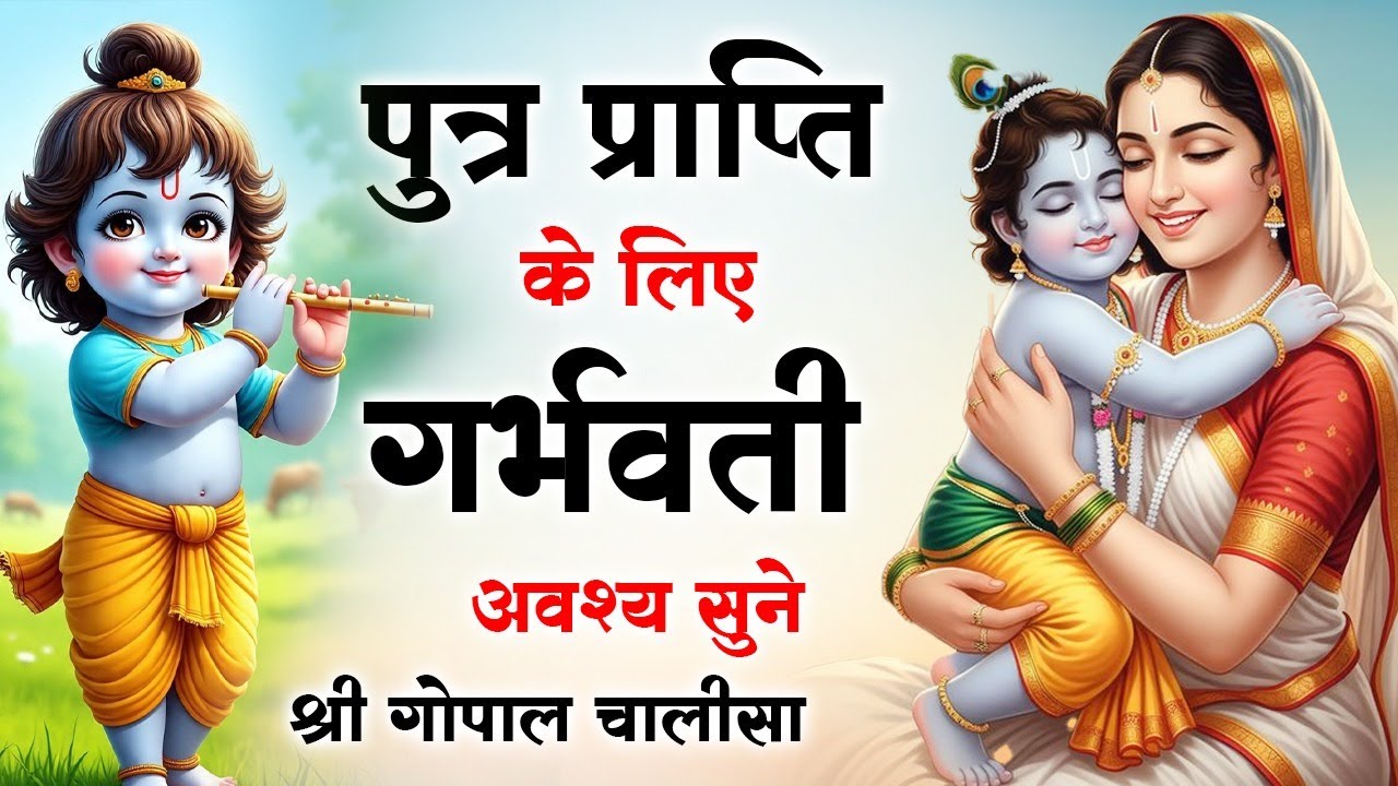 पुत्र प्राप्ति के लिए रोज सुनें श्री गोपाल चालीसा | संतान प्राप्ति के लिए Bhajan  | Gopal Chalisa