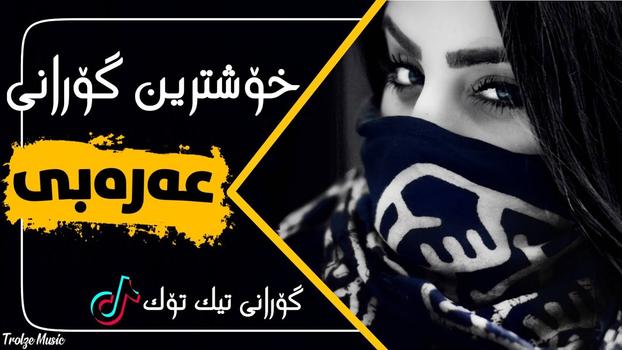خۆشترین گۆرانی‌ عەرەبی هەمووان بەدوای دەگەرێن بۆ یەکەم جار / Xoshtrin Gorani Arabi Tik tok 2022