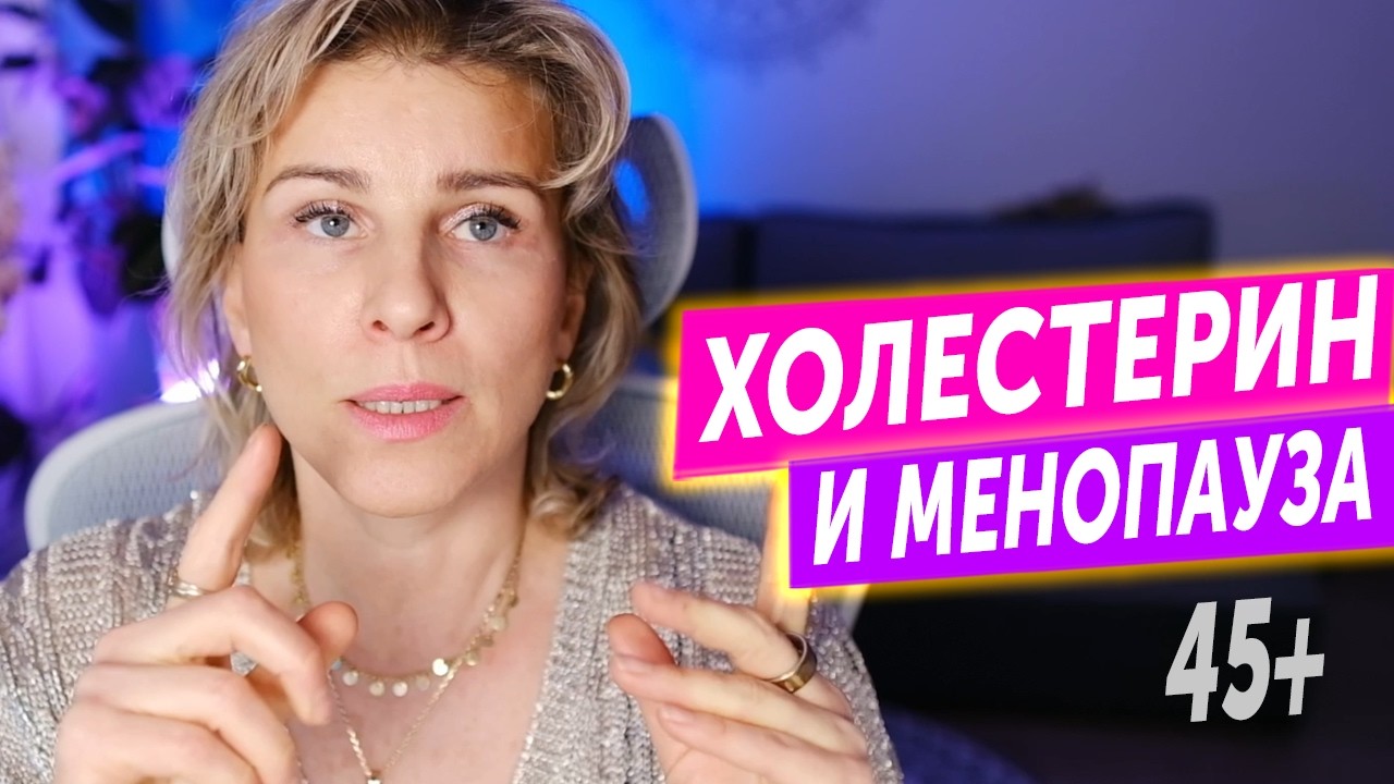 Почему в менопаузе растёт холестерин и не всегда нужны статины