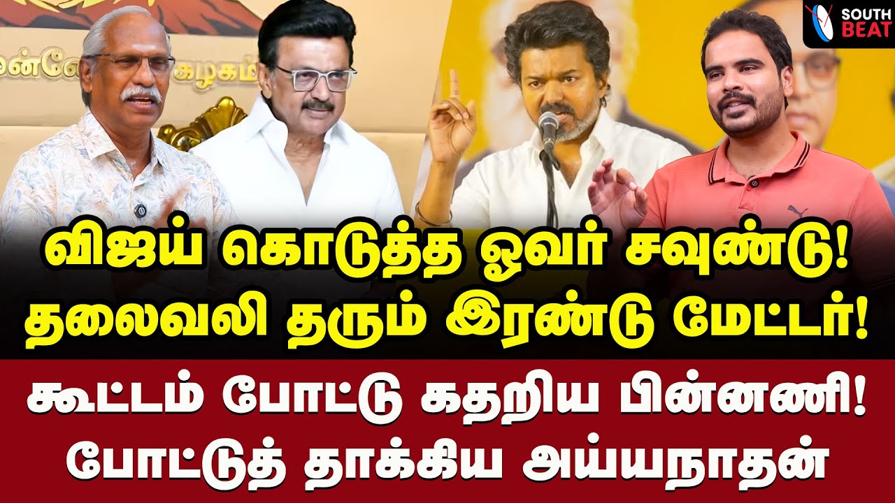 திடீர் தவெக கூட்டம்! பின்னணி உடைத்த அய்யநாதன் | Ayyanathan Interview | MK Stalin | Vijay | TVK