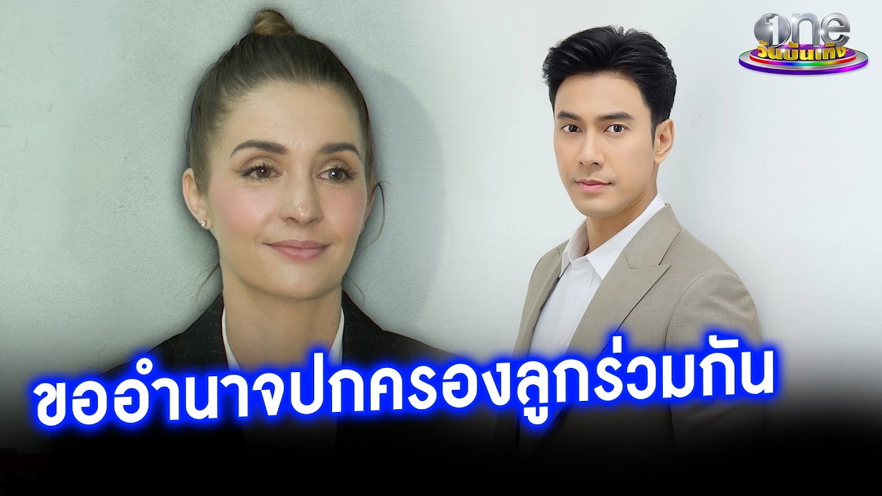 “คิตตี้” ขออำนาจศาลปกครองลูกร่วมกับอดีตสามี “เอส” | ประเด็นร้อน 2026