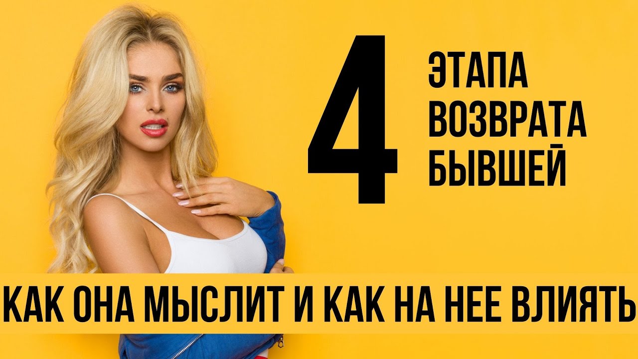 Возврат к бывшим глазами девушек и жен | Как влиять на их мысли | Бывшая девушка