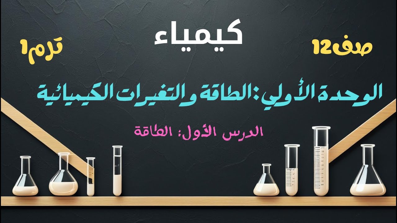 الدرس الأول الطاقة من الوحدة الأولي الطاقة والتغيرات الكيميائية