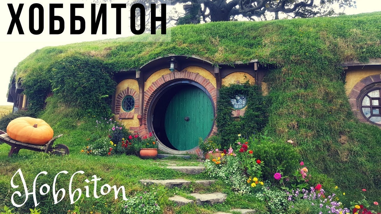 Деревня Хоббитов, Новая Зеландия / Hobbiton