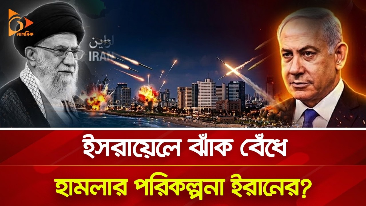 মোড় ঘুরিয়ে ভিন্ন কৌশলে যু/দ্ধে/র প্রস্তুতি ইরানের! | Nagorik TV