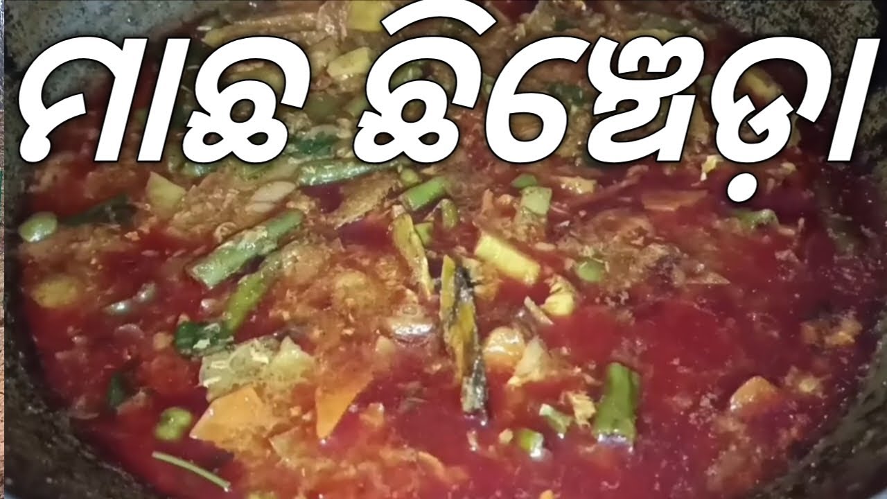 ମାଛ ଛିଞ୍ଚେଡା 💥 ରିସିପି 💥🍛🍛🍛🍛