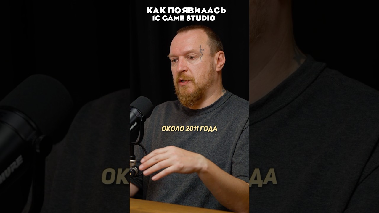 Как появилась 1C Game Studio - студия разработки игр. #подкаст #gamedev