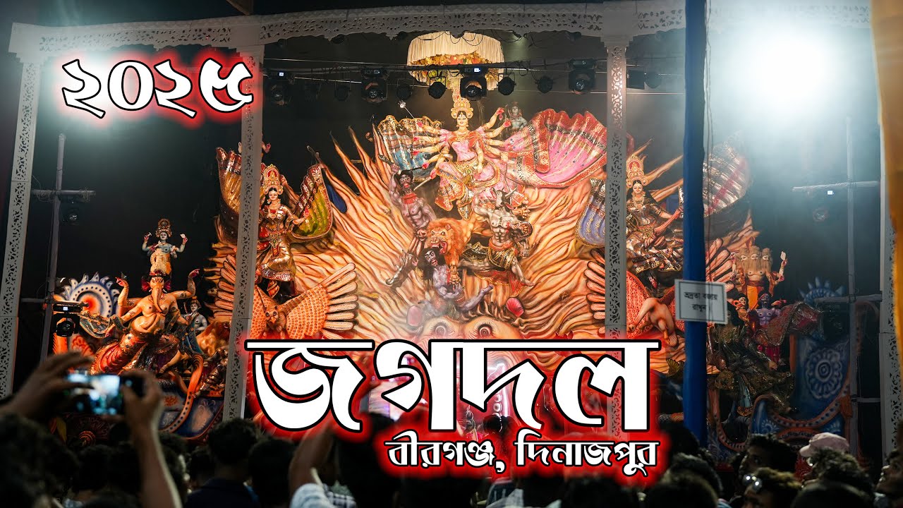 দুর্গা পূজা, ২০২৫ - জগদল, বীরগঞ্জ, দিনাজপুর | Jogdol Durga Puja 2025