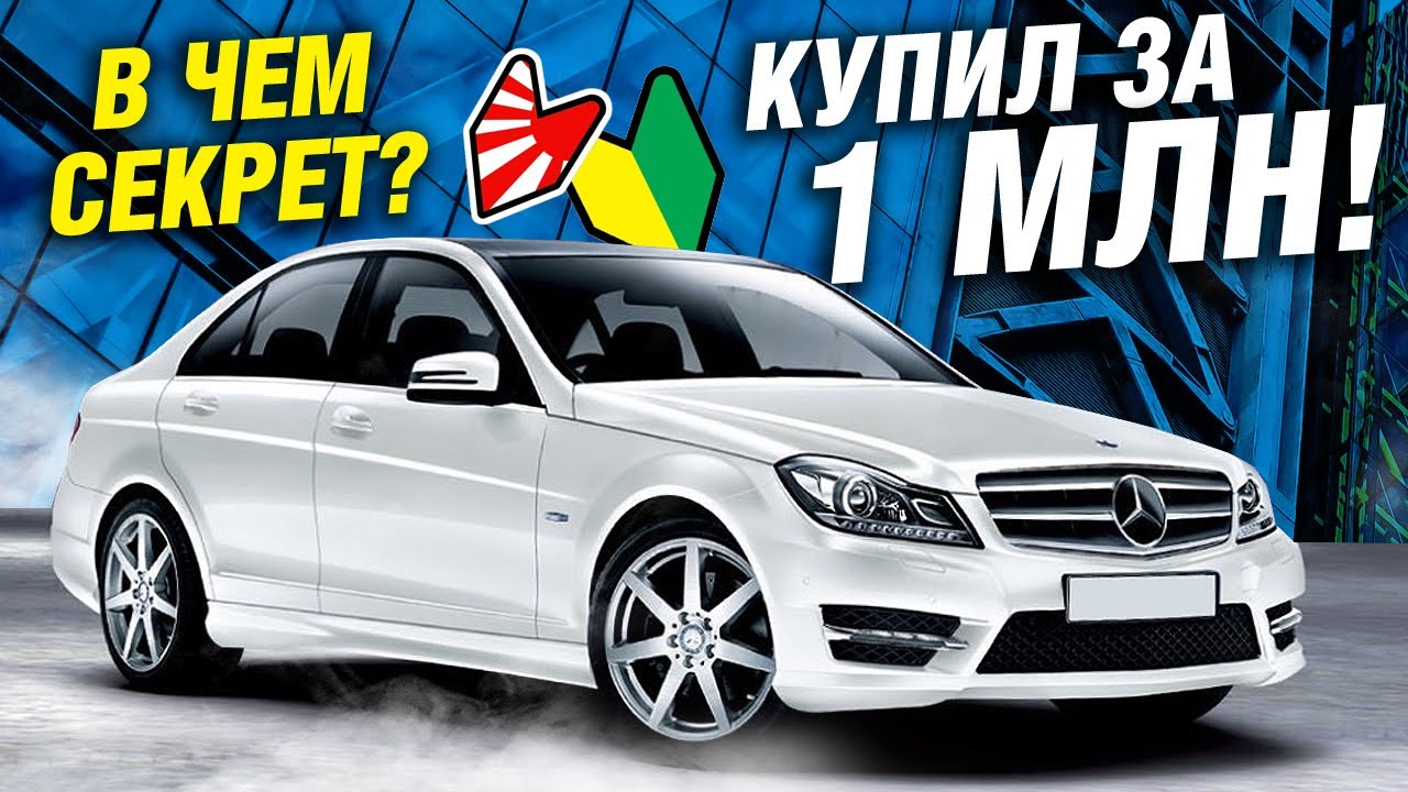 Есть ТОЛЬКО ОДИН СПОСОБ купить Мерседес ДЕШЕВО: Mercedes-Benz C-Classe W204 с пробегом