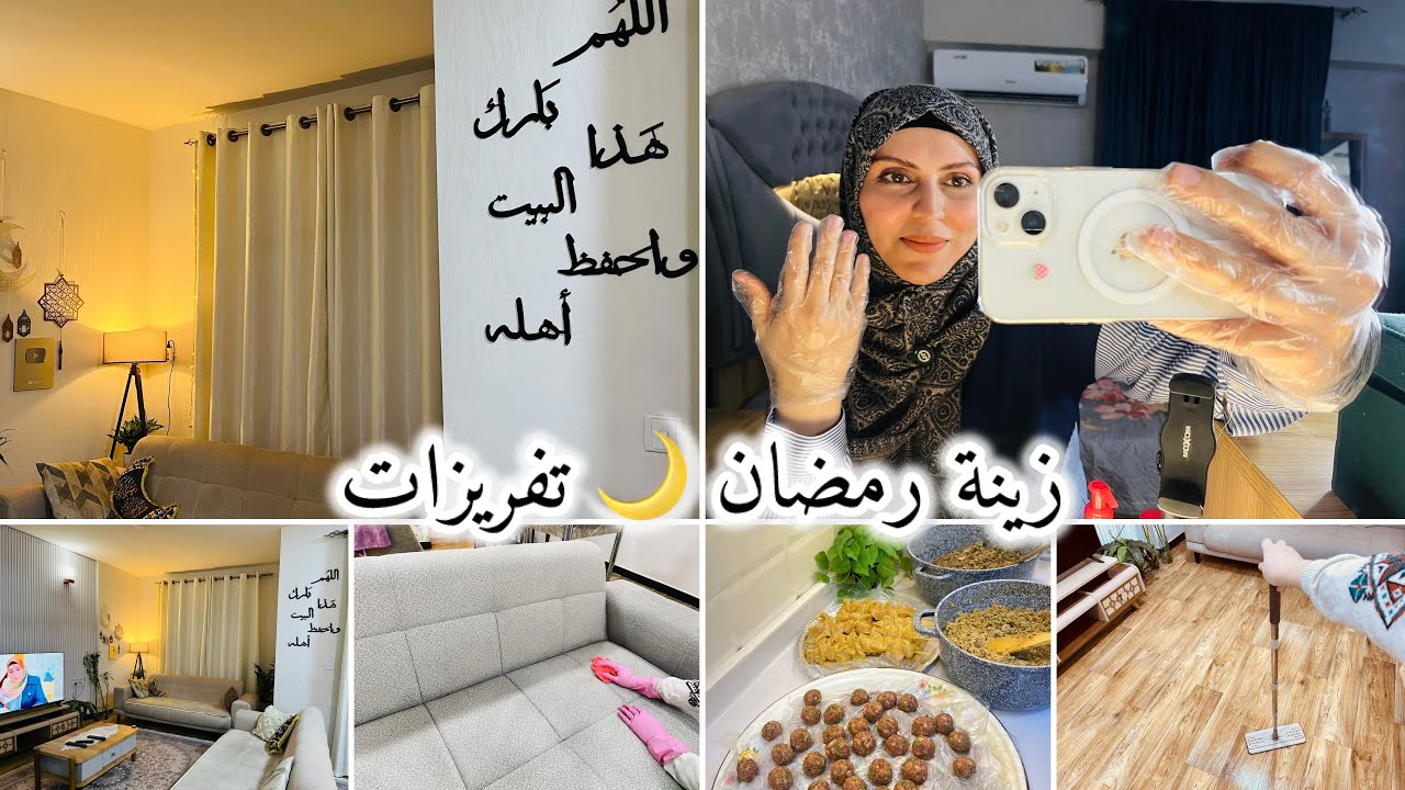  🔥 روتين تنظيف وتجهيزات رمضان | تعليق الزينة + تفريزات المطبخ 🧹🌙مشاهدة ممتعة #اكسبلور 
