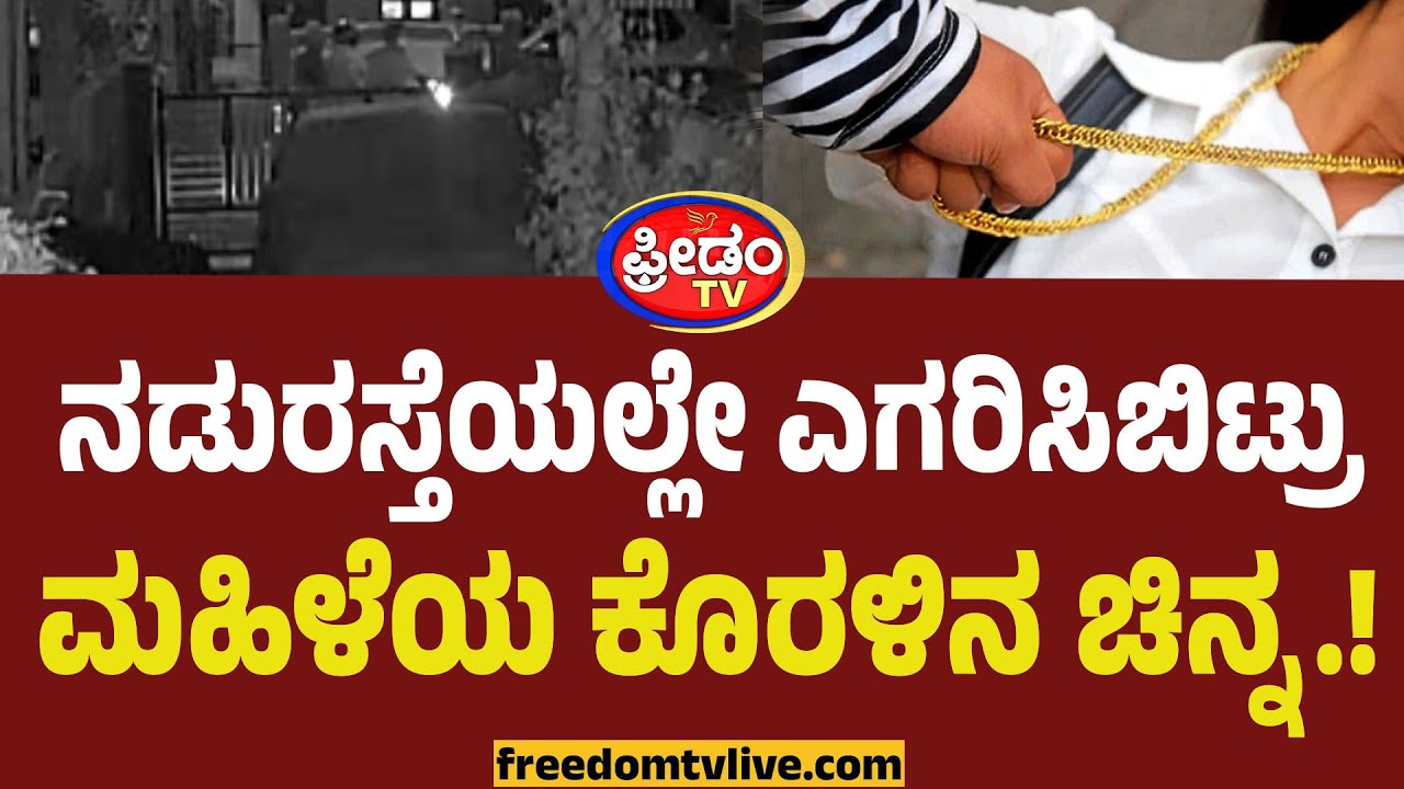 ನಡುರಸ್ತೆಯಲ್ಲೇ ಎಗರಿಸಿಬಿಟ್ರು ಮಹಿಳೆಯ ಕೊರಳಿನ ಚಿನ್ನ.! | Dharwad | Gold Theft