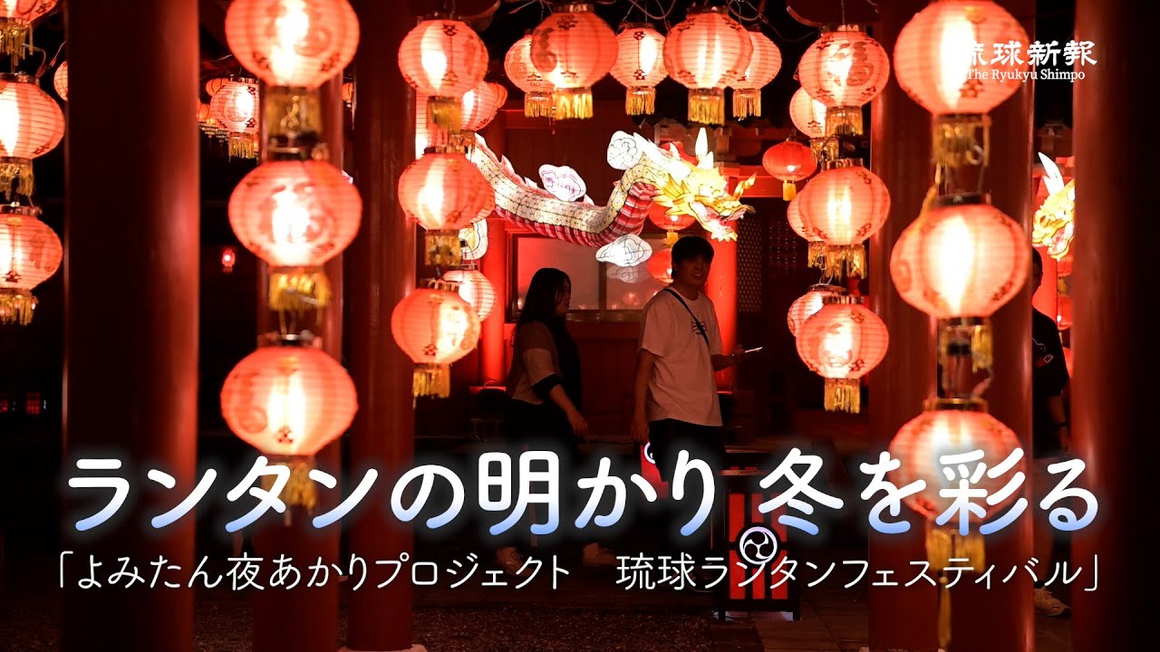 ランタンの明かり  冬を彩る　【よみたん夜あかりプロジェクト　琉球ランタンフェスティバル】