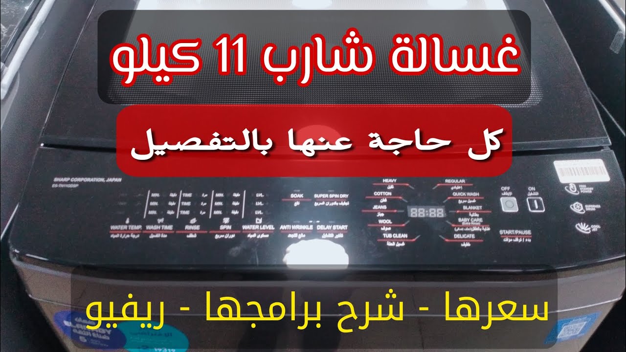 غسالة شارب 11 كيلو فوق اتوماتيك | افضل شرح - مميزاتها وعيوبها - سعرها - ريفيو✔️