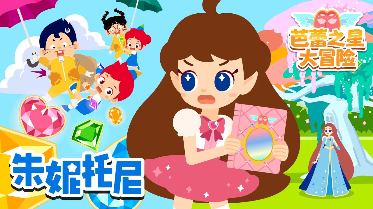 💎消失的芭蕾宝石 | 第1篇 | 朱妮托尼芭蕾之星大冒险 | 朱妮托尼冒险故事 | 芭蕾之星 | Kids Song | 兒歌童謠 | 卡通動畫 | 朱妮托尼童話故事 | JunyTony