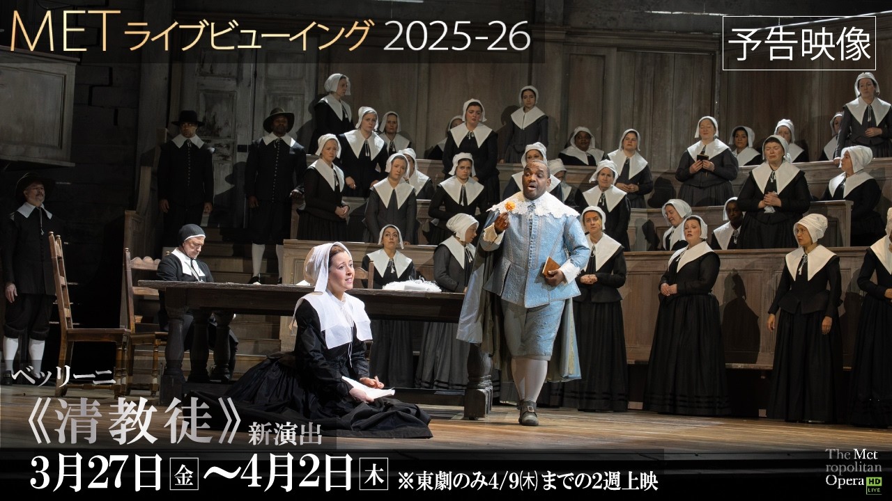 3/27公開！MET2025-26⑤ベッリーニ《清教徒》【本予告】