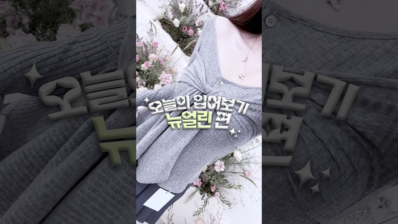 오늘의 입어보기💁🏻&zwj;♀️ (뉴얼린♡) #ootd #신상코디 #뉴얼린 #ootd #데일리룩코디