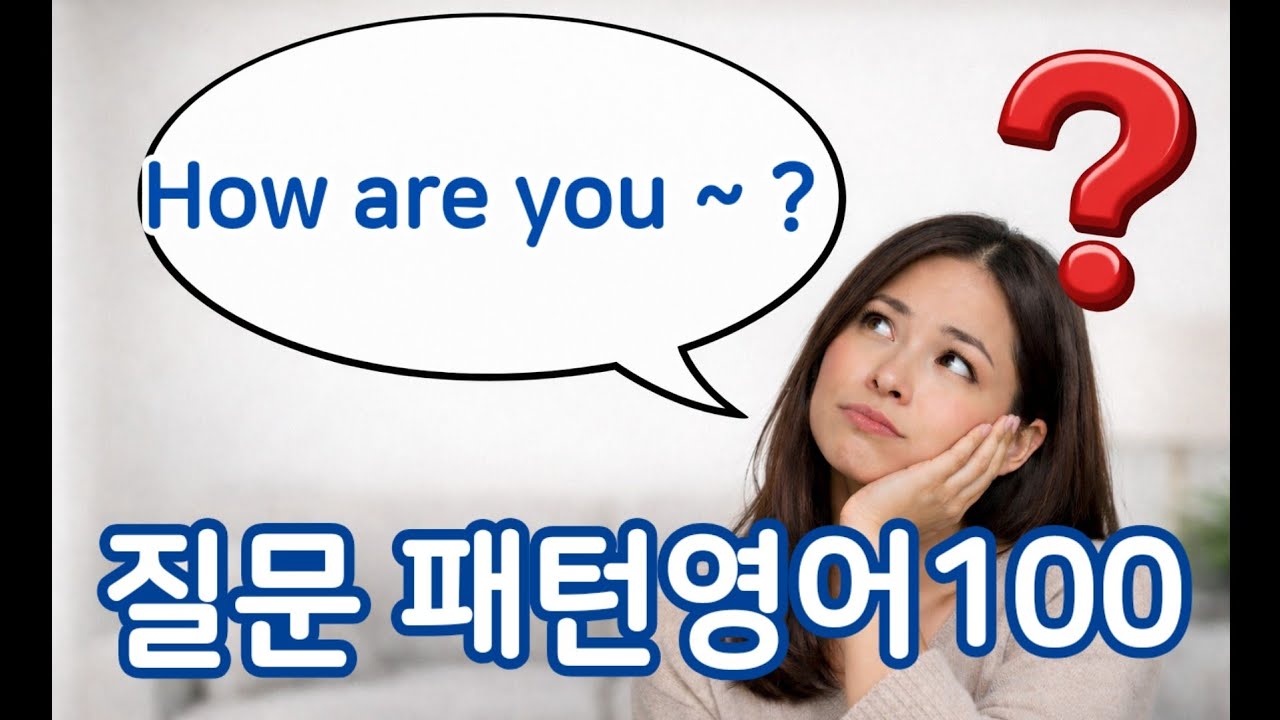 패턴100 - How are you ~? 100가지 영어 회화 문장으로 회화 마스터