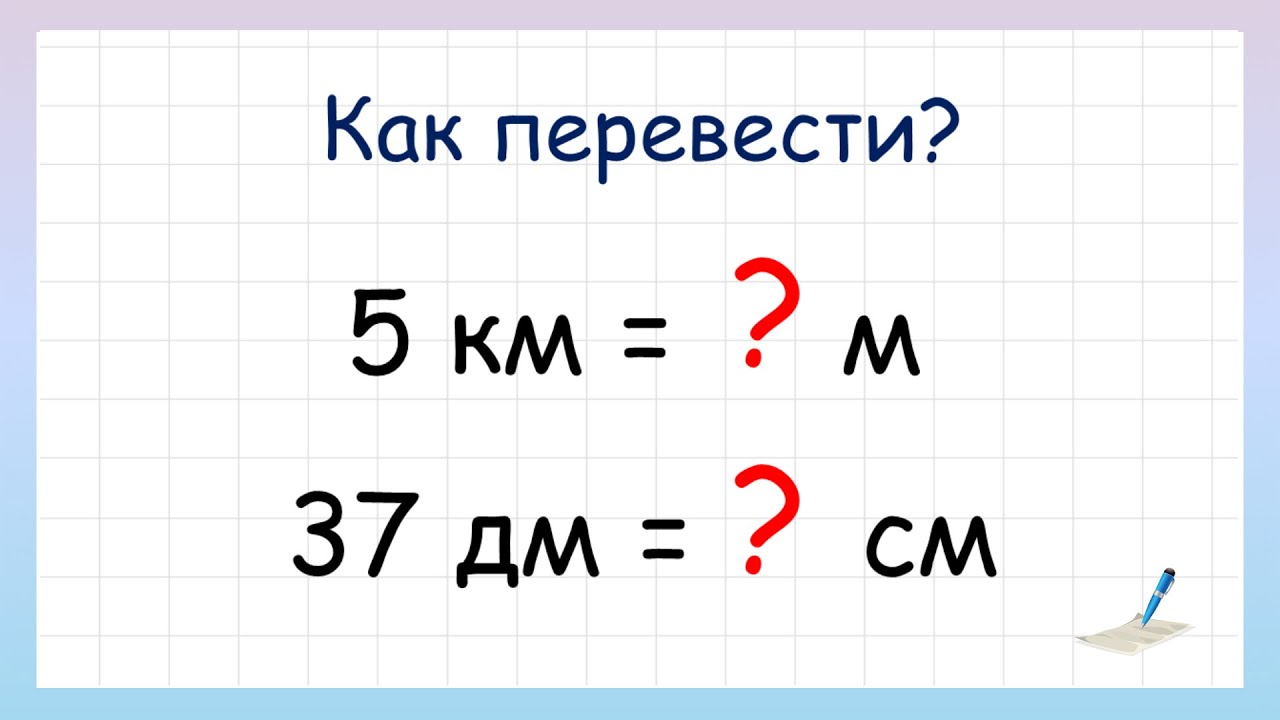 Единицы измерения длины. Как перевести одну величину в другую?