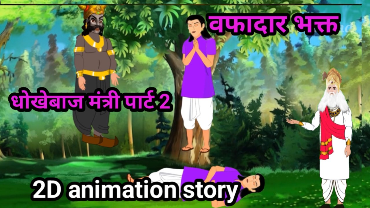 वफादार भक्त|धोखेबाज मंत्री|Hindi Story | Hindi Kahaniya||san trampali mahraj jistory in hindi |Kabir