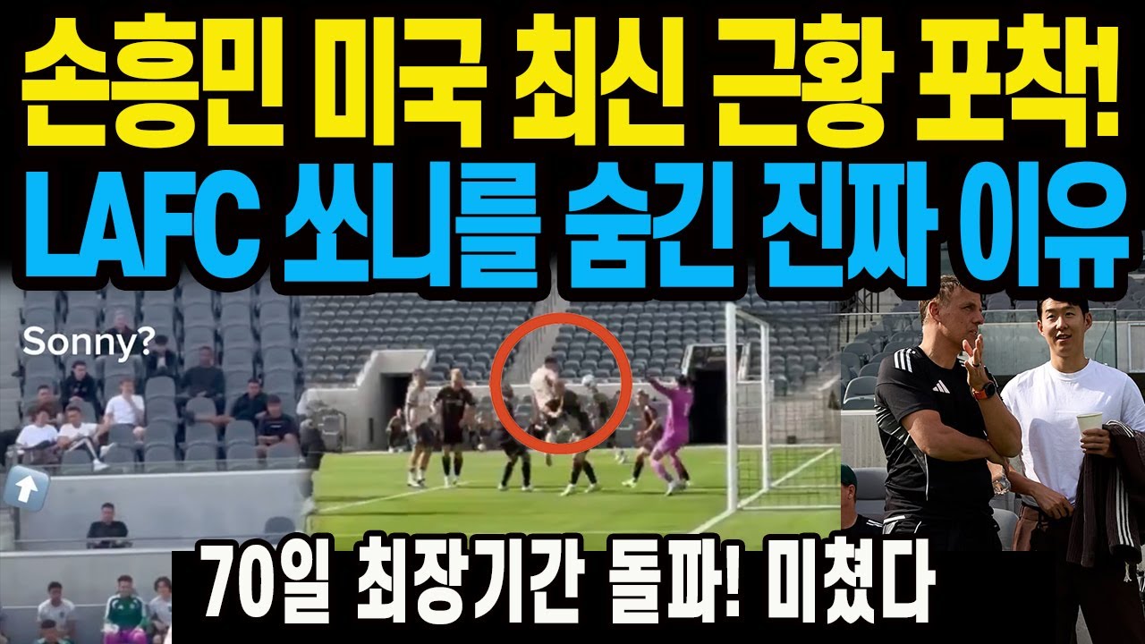 손흥민 미국 최신 근황 포착!  LAFC 쏘니를 숨긴 진짜 이유 70일 최장기간 돌파! 미쳤다