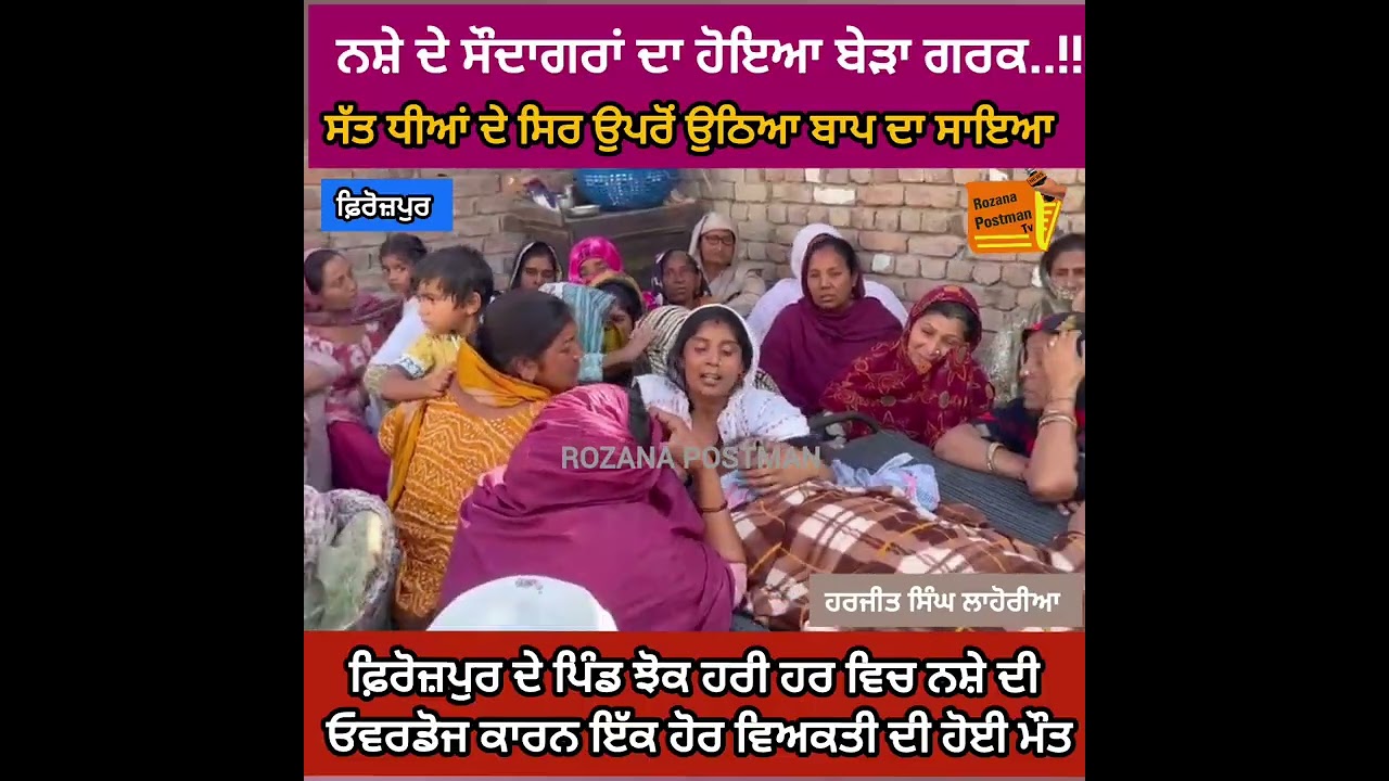 ਨਸ਼ੇ ਦੇ ਸੌਦਾਗਰਾਂ ਦਾ ਹੋਇਆ ਬੇੜਾ ਗਰਕਨਸ਼ੇ ਕਾਰਨ ਸੱਤ ਧੀਆਂ ਦੇ ਸਿਰ ਉਪਰੋਂ ਉਠਿਆ ਬਾਪ ਦਾ ਸਾਇਆ