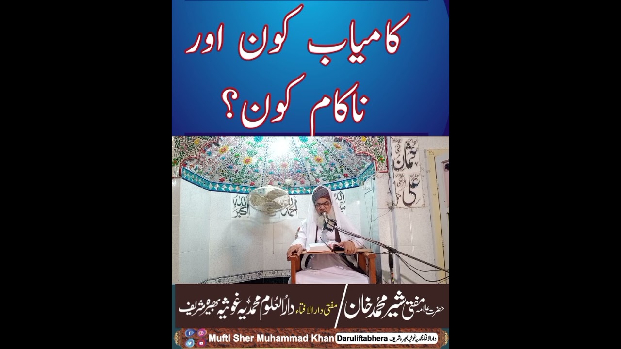Kamyab Kon Log Hoty | Nakam kon | mufti sher muhammad khan | کامیاب کون | ناکام کون | jannat |