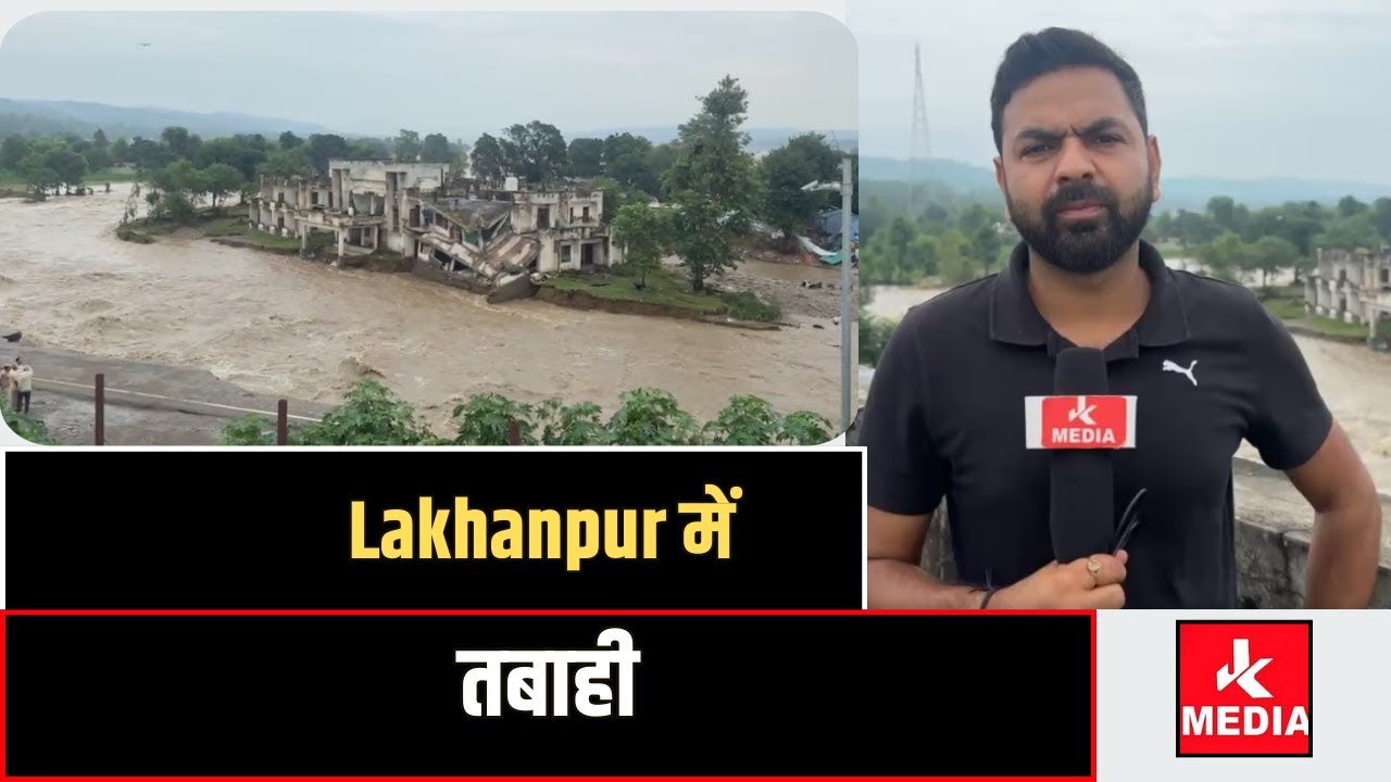 #Kathua #Live Lakhanpur में तबाही