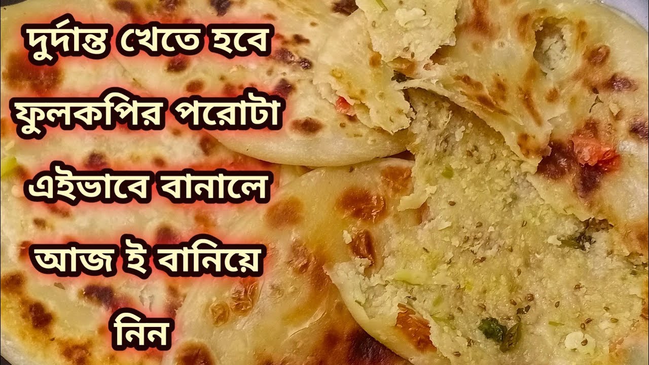 ফুলকপির পরোটা রেসিপি | এইভাবে বানালে পুর বেরিয়ে আসবে না ও নরম হবে |fulgobi /fulcopy paratha recipe