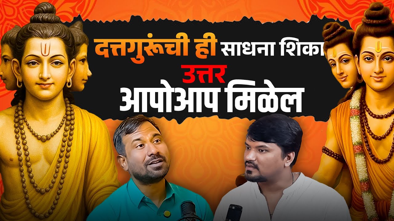 दत्तगुरू स्वतः तुम्हाला तुमच्या प्रश्नांची उत्तरे देतील. हे शिकून तुमच्या आयुष्यातील बदल अनुभवा