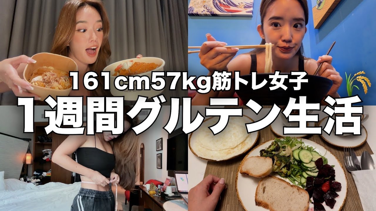 正直レビュー｜1週間グルテン生活、◯日で無理でした