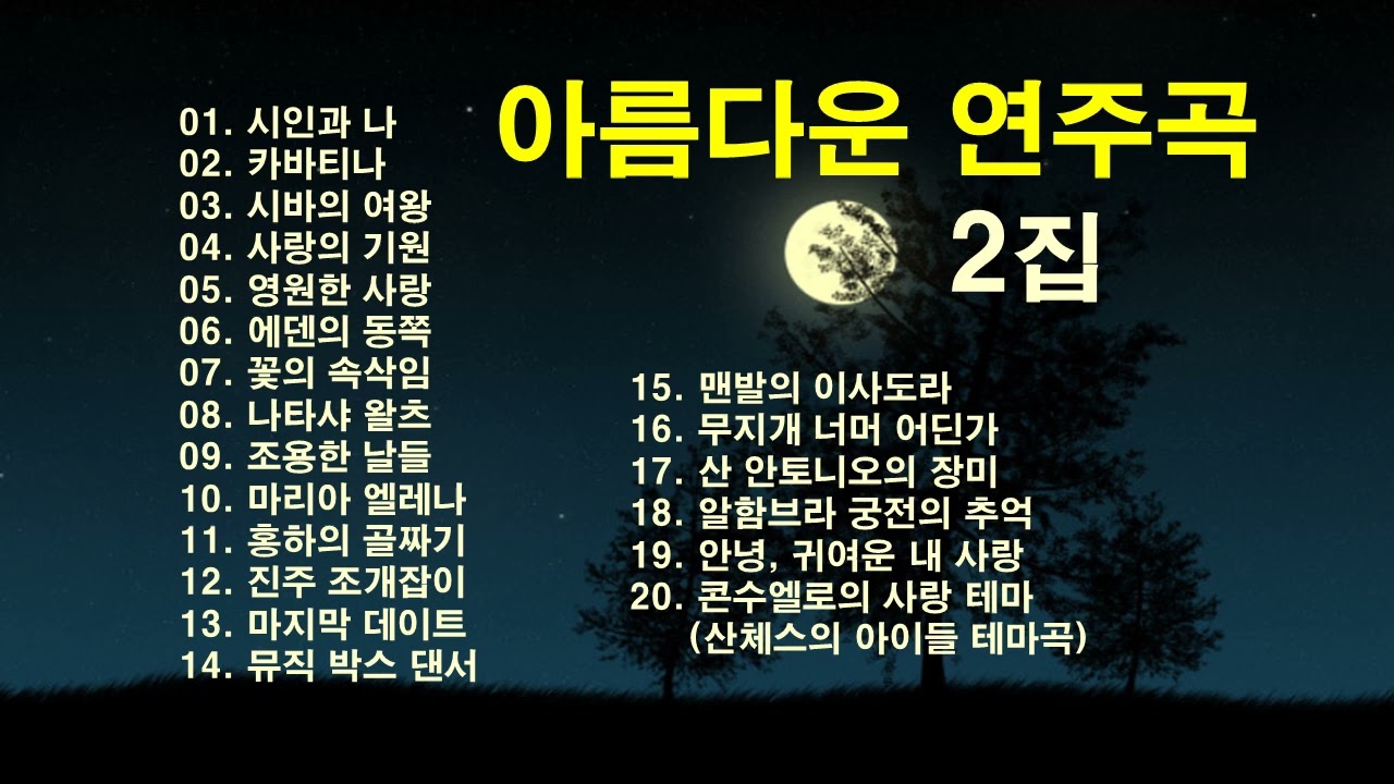 &clubs;아름다운 연주곡 2집/연주곡 모음/7080 연주곡/추억속의 연주곡&clubs;