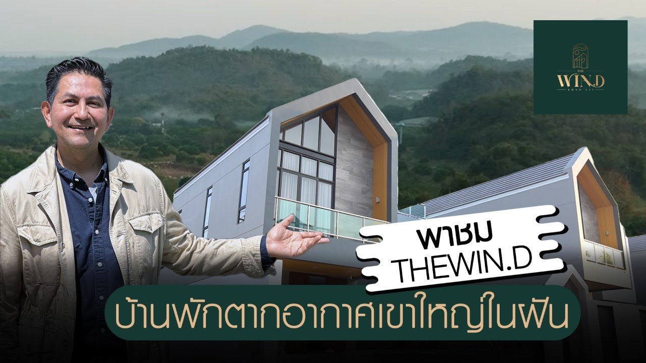 บ้านพักตากอากาศโครงการ THE WIN.D Khao Yai